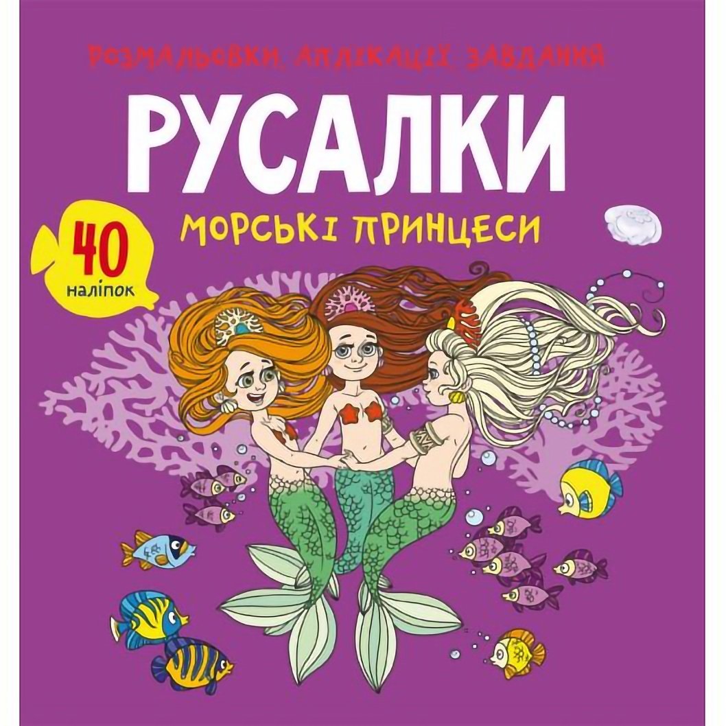 Розмальовка Кристал Бук Русалки Морські принцеси, з алікаціями та завданнями, 40 наліпок, 16 сторінок (F00026155) - фото 1