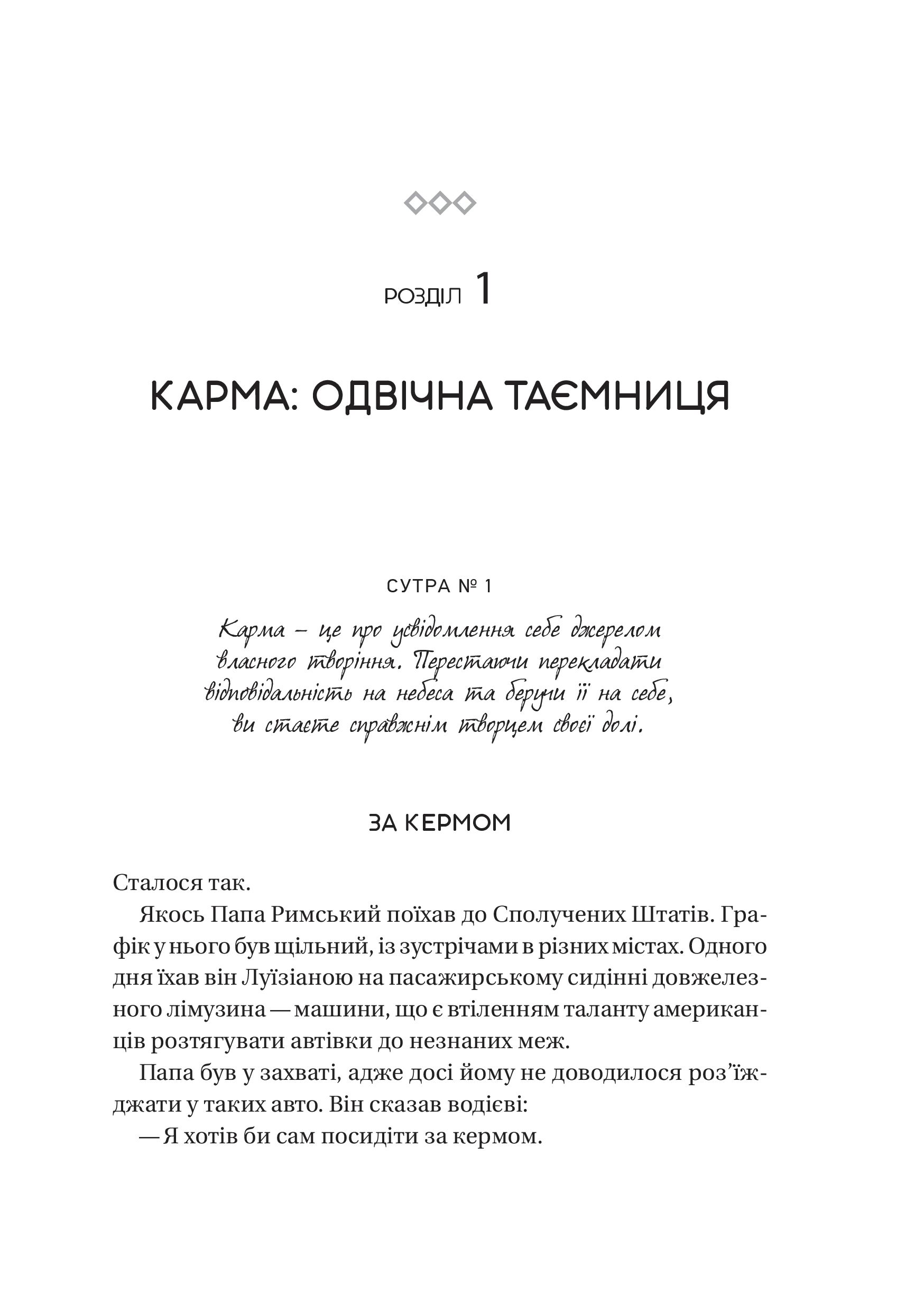 Карма. Посібник йогина зі створення власної долі - Садхґуру (1532975) - фото 10