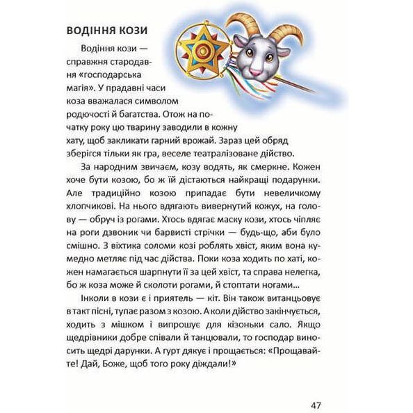 Дитяча книга Талант Завтра до школи Ще більше колядок, щедрівок, засіванок - Гуменна Л. Н. (9789669355928) - фото 10