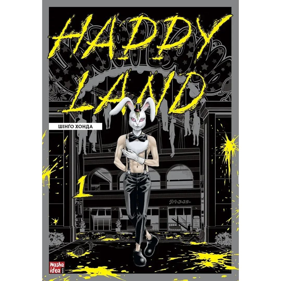 Манга Nasha idea Happy Land счастливая страна Том 01 на украинском языке NI HL 01 - Шинго Хонда - фото 1