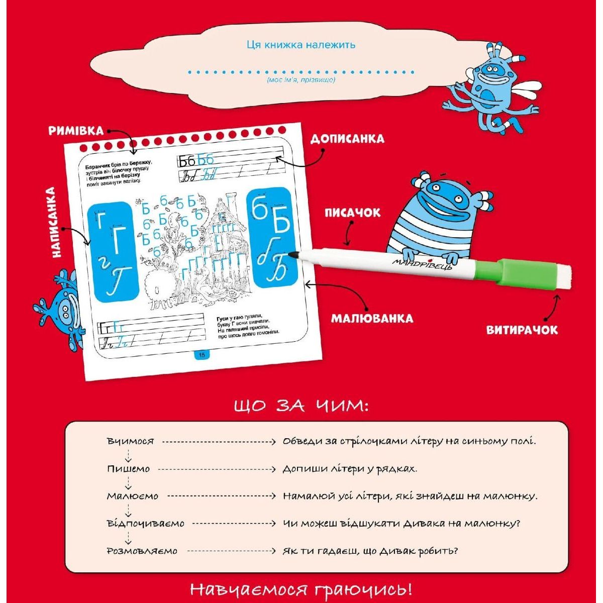 Прописи багаторазові Мандрівець Диваки у світі літер (9789669442246) - фото 3