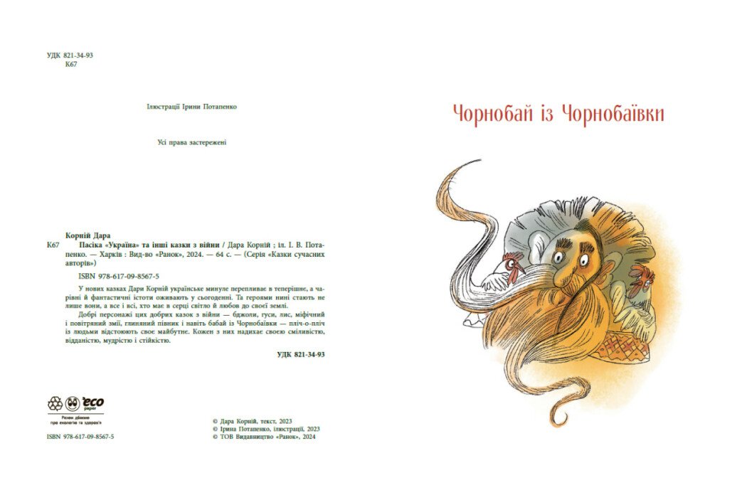 Пасіка Україні та інші казки з війни - Дари Корній (НЕ1744002У) - фото 7