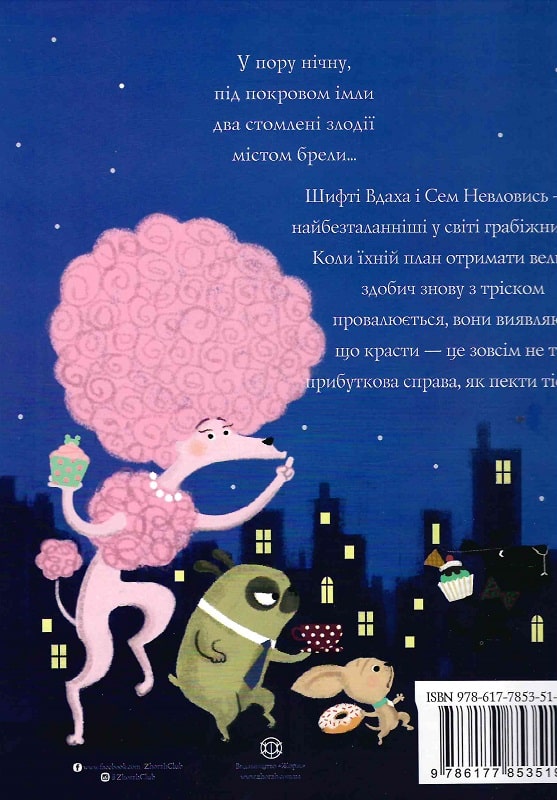 Шифті Вдаха і Сем Невловись. Здобич книга 1 - Трейсі Кордерой (Z104081У) - фото 7