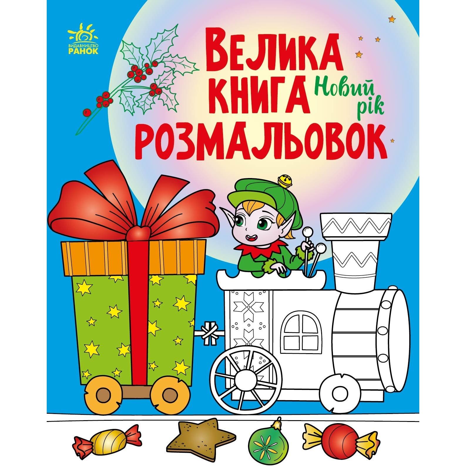 Розмальовка Видавництво Ранок Велика книга розмальовок Новий рік (С1736010У) - фото 1