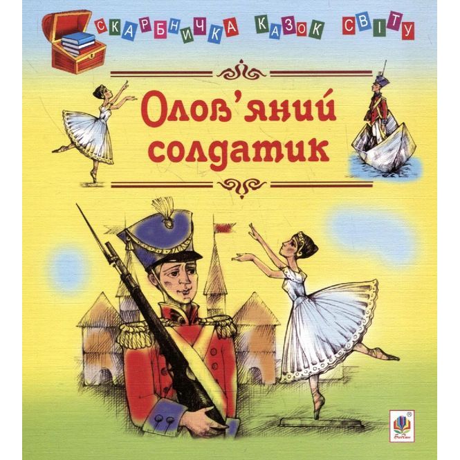 Скарбничка казок світу Олов’яний солдатик - Литвиненко Євген Петрович (978-966-10-0810-5) - фото 1