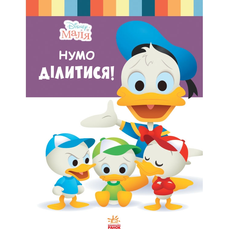 Книга для дошкільнят Видавництво Ранок. Дісней. Disney Маля. Школа життя. Давайте поділимося - фото 1