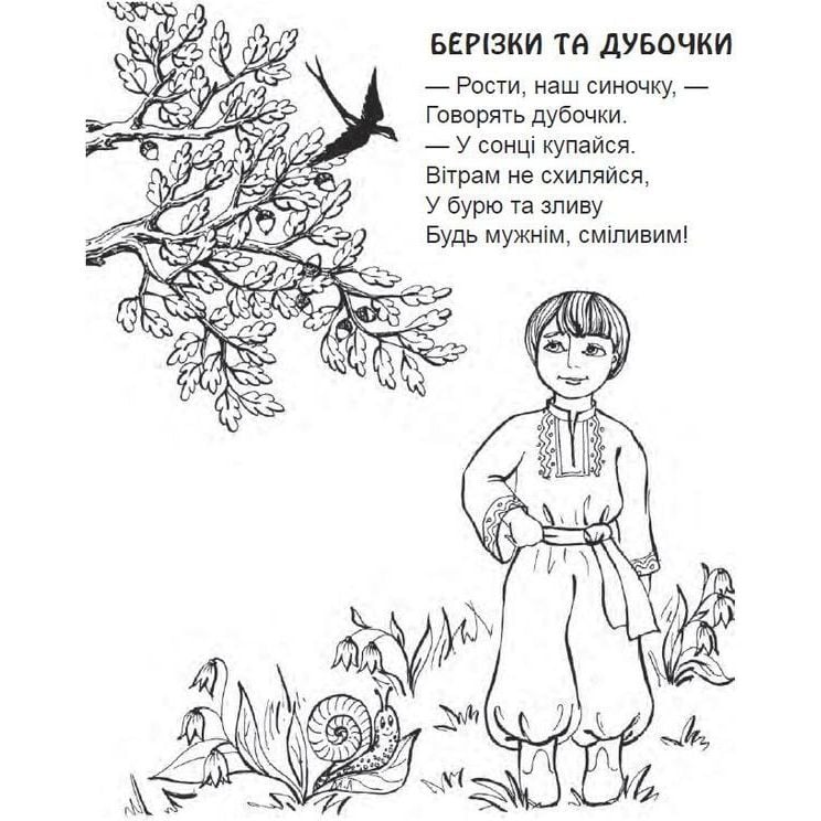 Розмальовка для дітей дошкільного віку Богдан Треба ділитись: вірші 16 сторінок (978-966-10-3735-8) - фото 2