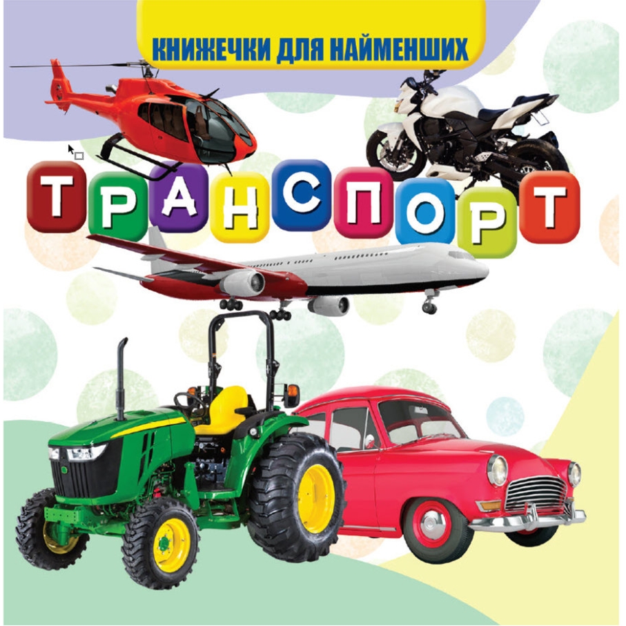 Моя перша книжечка Jumbi Транспорт картон 10 сторінок - фото 1