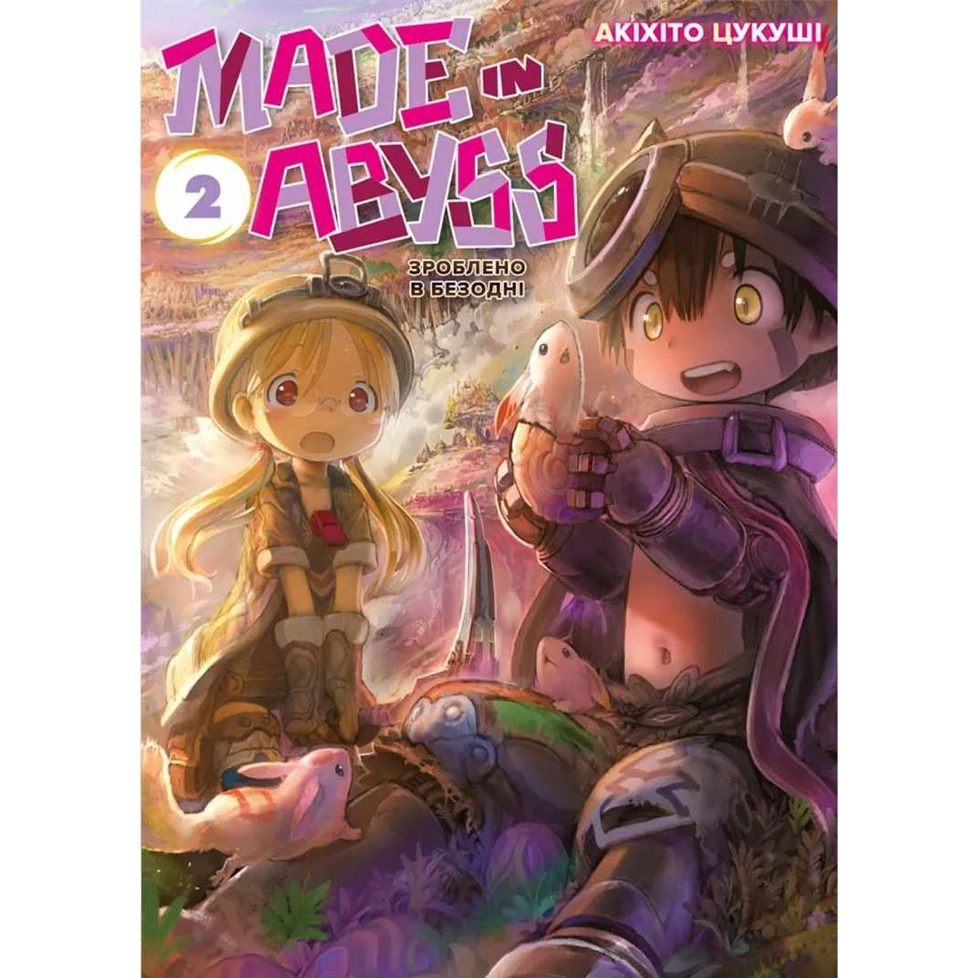 Манга Nasha idea Made in Abyss Сделано в Бездне Том 02 на украинском языке NI MA 02 - Акихито Цукуши - фото 1