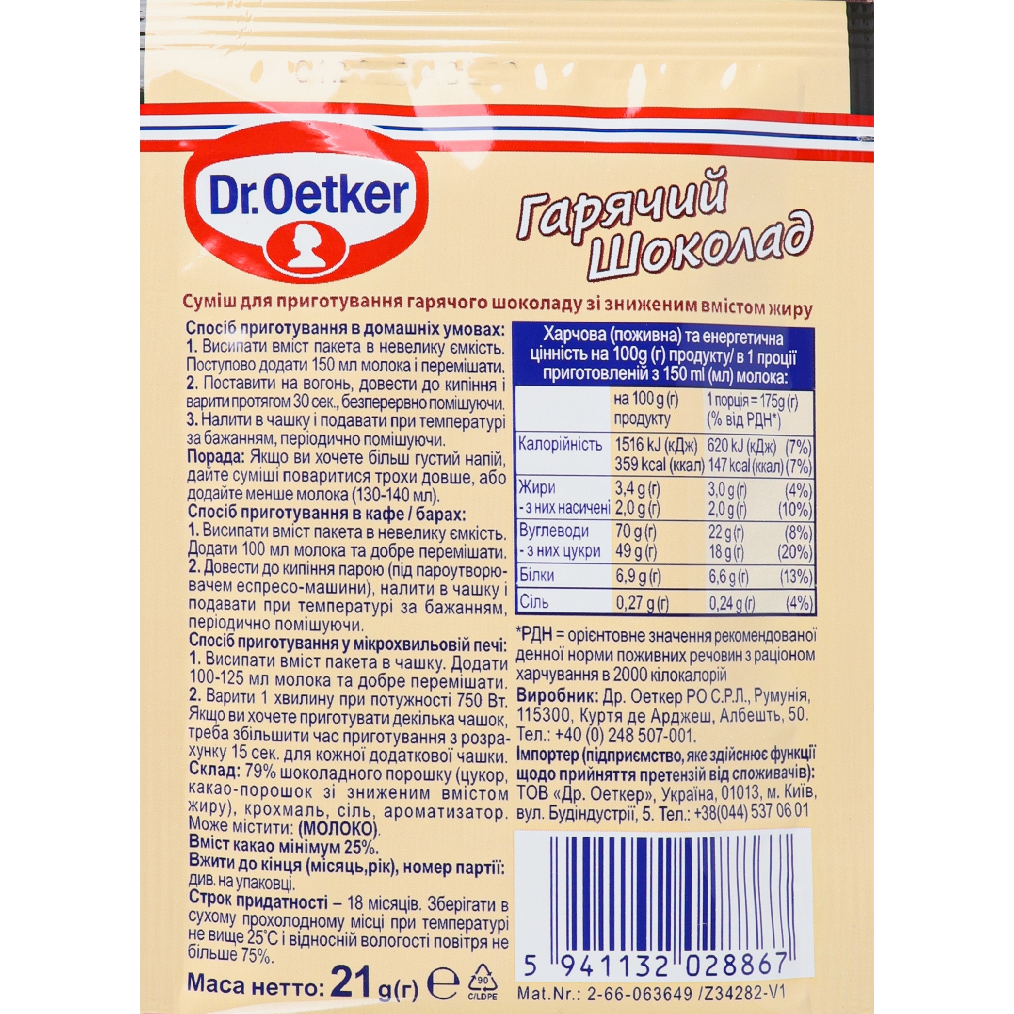 Смесь для приготовления горячего шоколада Dr.Oetker Густой и сливочный 21 г (941909) - фото 2