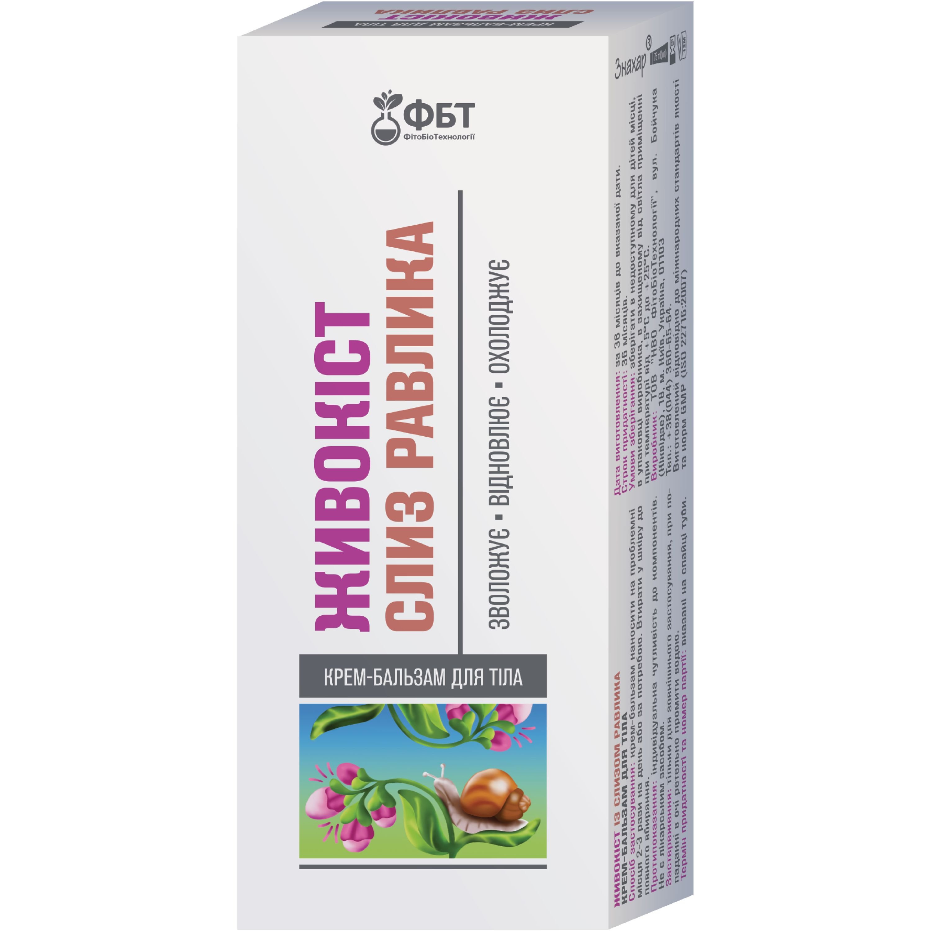 Крем-бальзам для тела ФітоБіоТехнології Окопник и слизь улитки 75 мл - фото 1