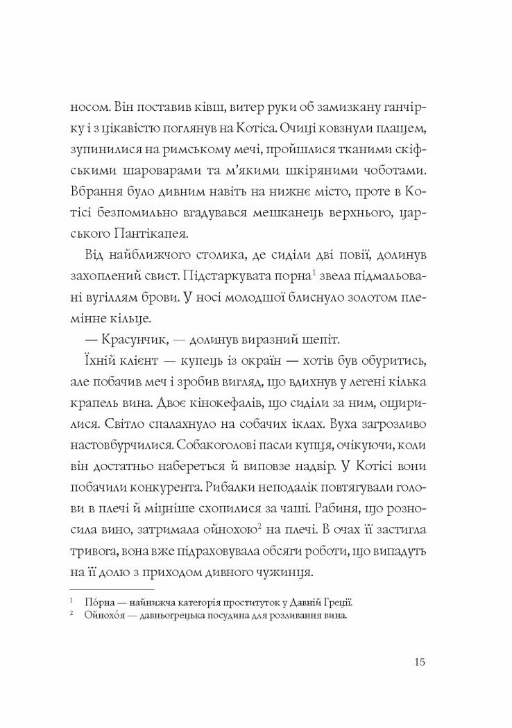 Хроніки незвіданих земель. Збірка оповідань - Тараторіна Світлана, Довгопол Наталія, Грабовська Ірина, Матолінець Наталія, Піскозуб Дарія (Z102030У) - фото 5