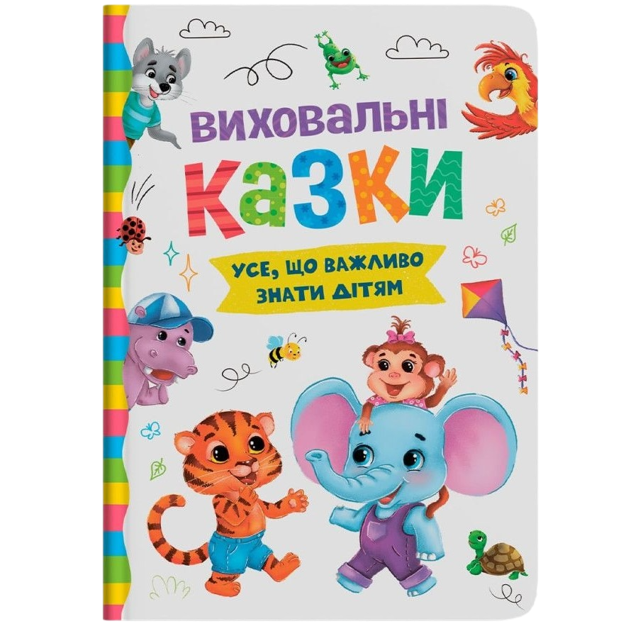 Книга Кристал Бук Виховальні казки. Усе, що важливо знати дітям (F00031299) - фото 1