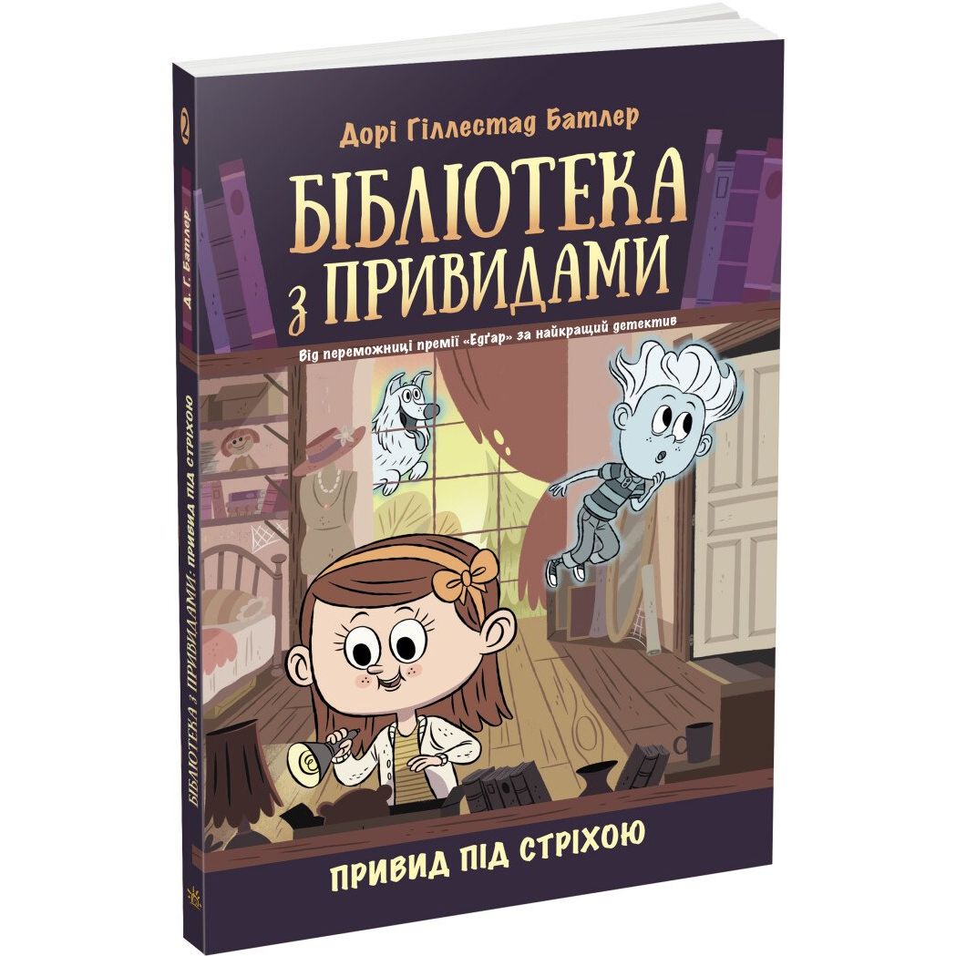 Бібліотека з привидами. Привид під стріхою. Книга 2 - Дорі Гіллестад Батлер (Ч1463002У) - фото 1