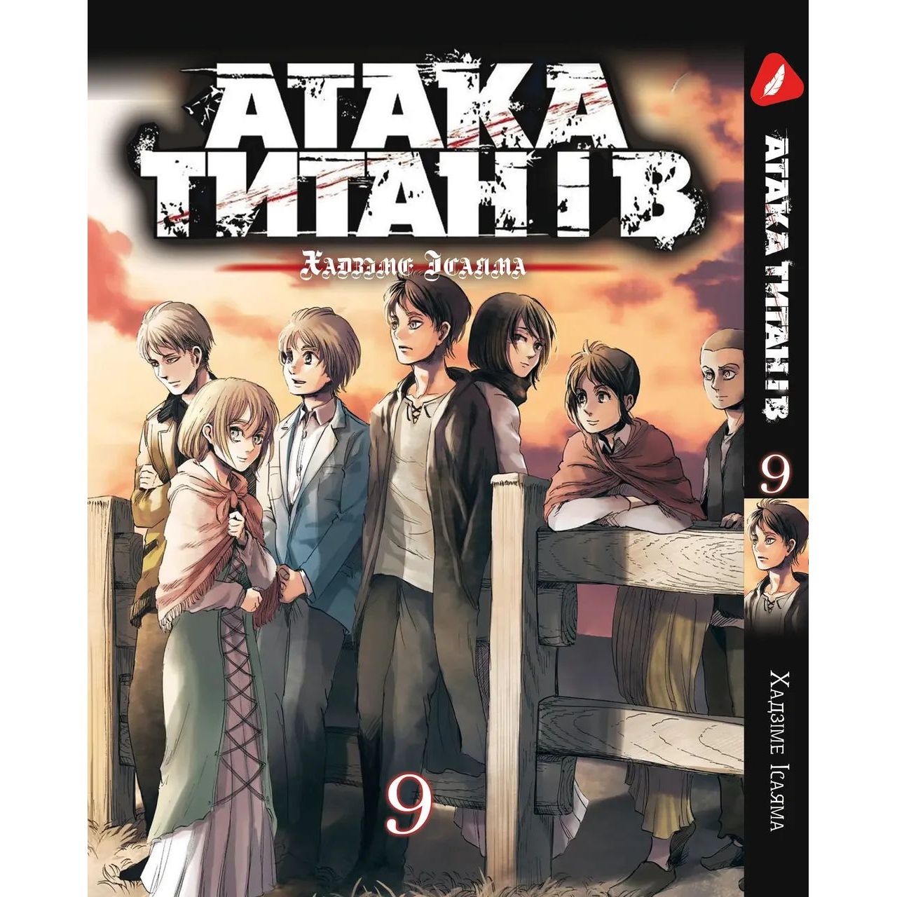 Манга Yohoho Print Атака Титанів Attack on Titan українською мовою Том 09 YP ATUA 09 - Хадзіме Ісаяма - фото 1