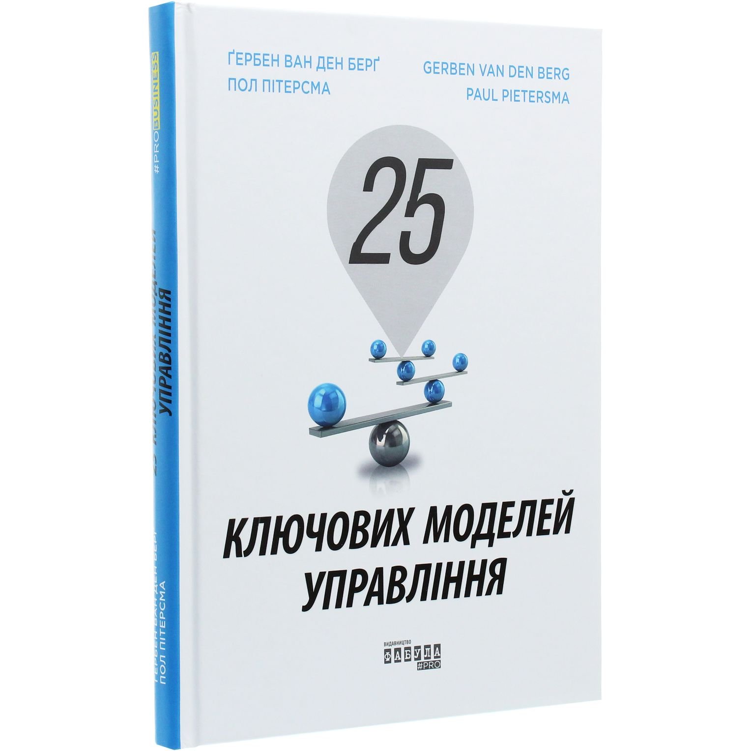 25 ключових моделей управління - Ґербен ван ден Берґ, Пол Пітерсма (ФБ722059У) - фото 1