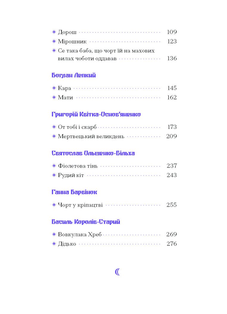 Фіолетова тінь. Добірка української містичної прози - Наталія Кобринська, Григорій Квітка-Основ'яненко (СТ902330У) - фото 5