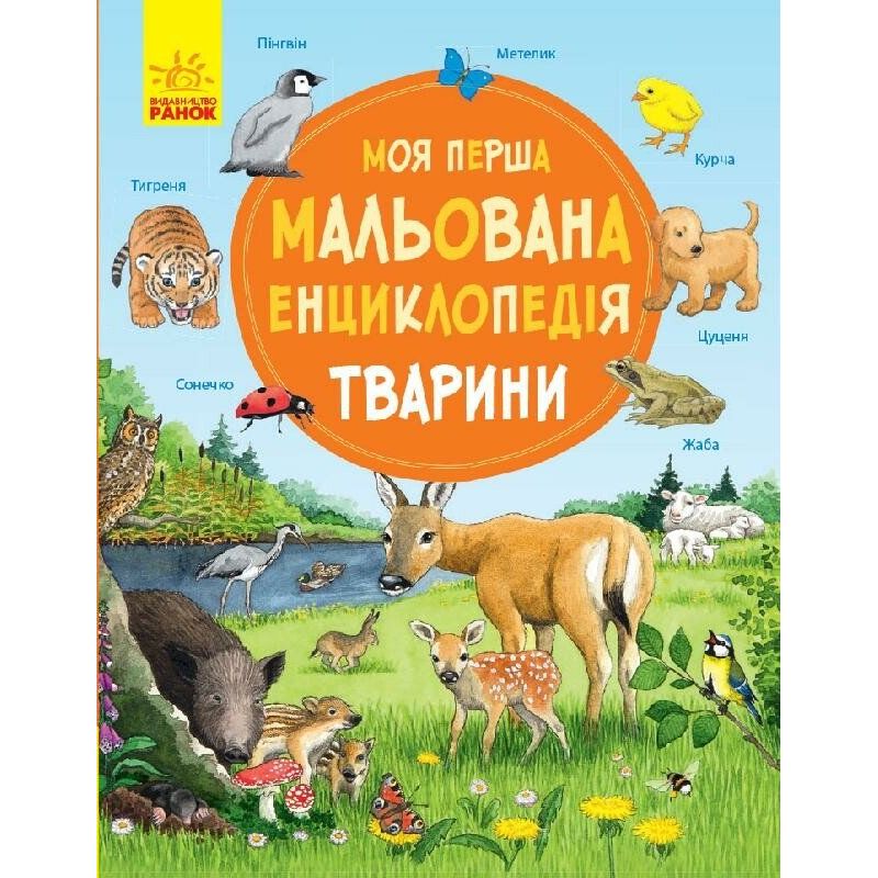 Моя перша мальована енциклопедія Ранок Тварини - Сюзанне Генхойзер (Ч783001У) - фото 1