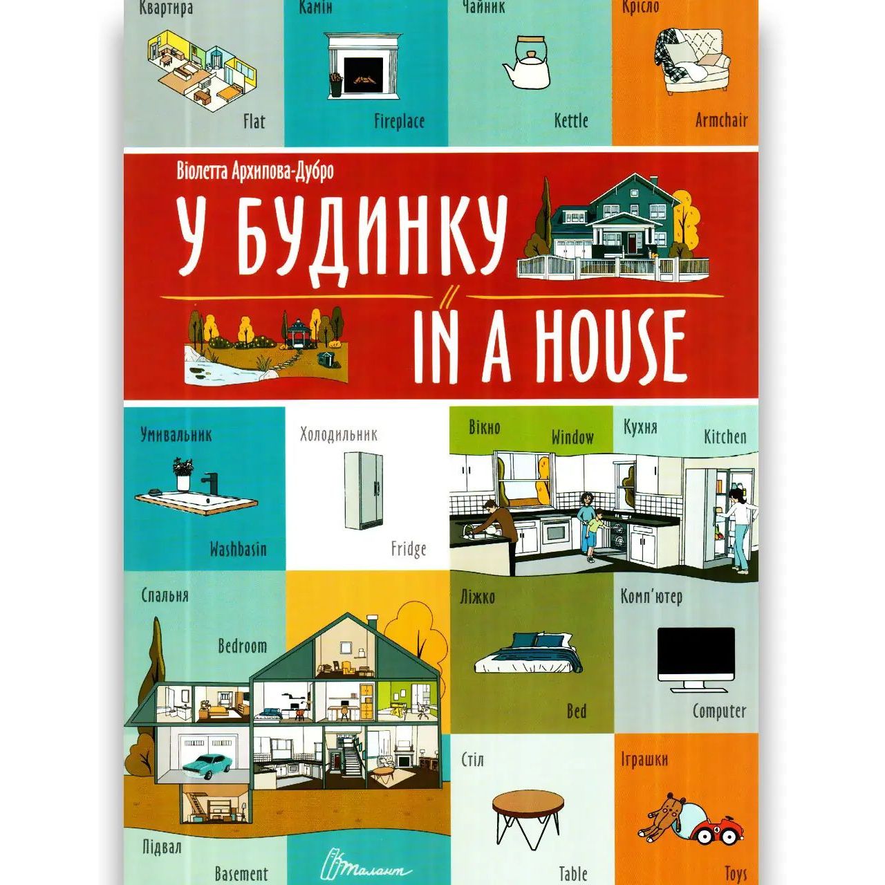 Дитяча книга Талант Білінгви У будинку / In a house - Архіпова-Дубро Віолетта (9789669891242) - фото 1