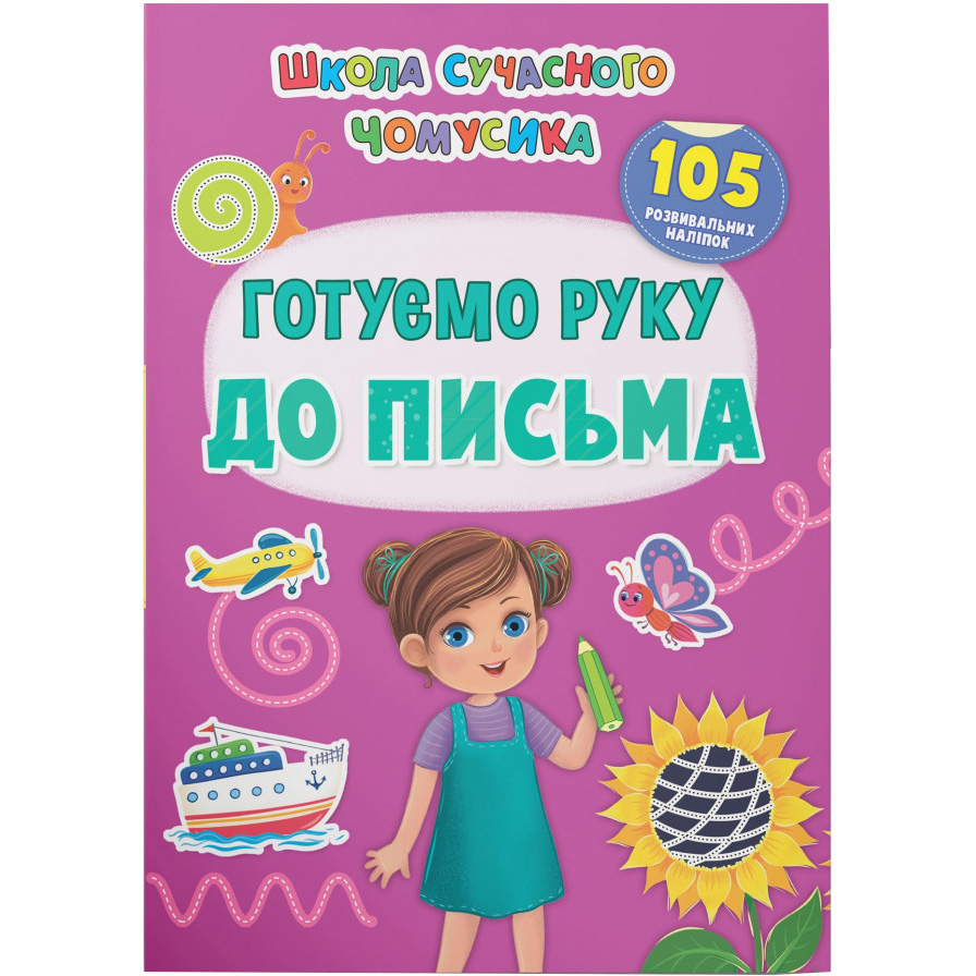 Школа сучасного чомусика Кристал Бук Готуємо руку до письма 105 розвивальних наліпок (F00030868) - фото 1