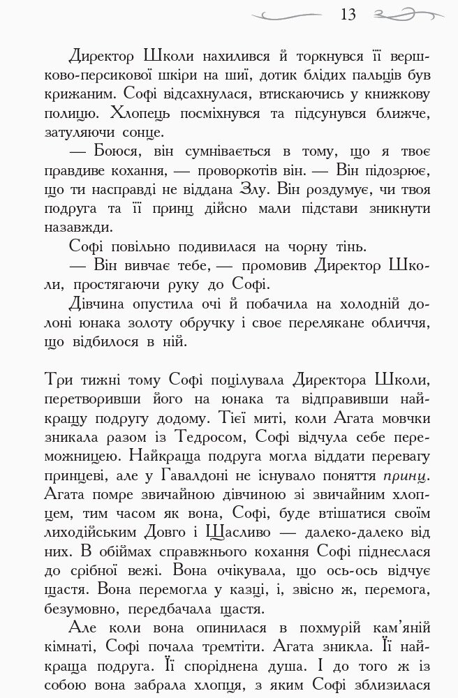 Школа Добра і Зла. Останнє довго та щасливо. Книга 3 - Зоман Чейнані (Ч681003У) - фото 9