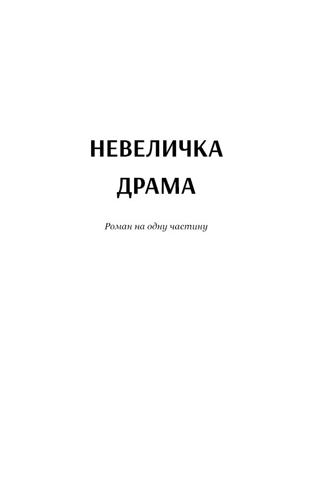 Невеличка драма. Повість без назви - Валер'ян Підмогильний (978-966-10-5864-3) - фото 6