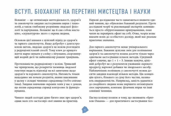 Посібник біохакера. Апґрейдь себе та розкрий свій внутрішній потенціал - Оллі Совіярві, Теему Аріна, Яакко Халметоя (ФБ1338009У) - фото 4