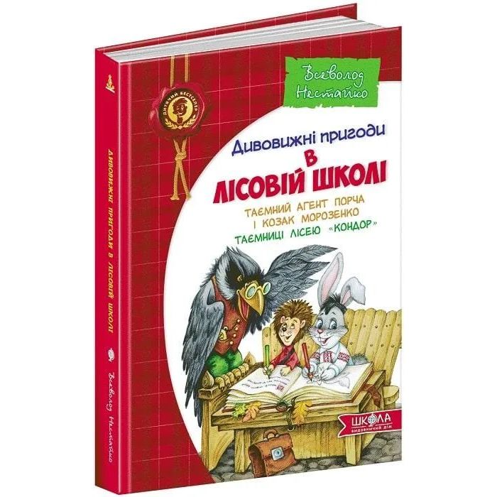 Дивовижні пригоди в лісовій школі Таємний агент Порча і козак Морозенко Таємниці лісею "Кондор" - Всеволод Нестайко - фото 1