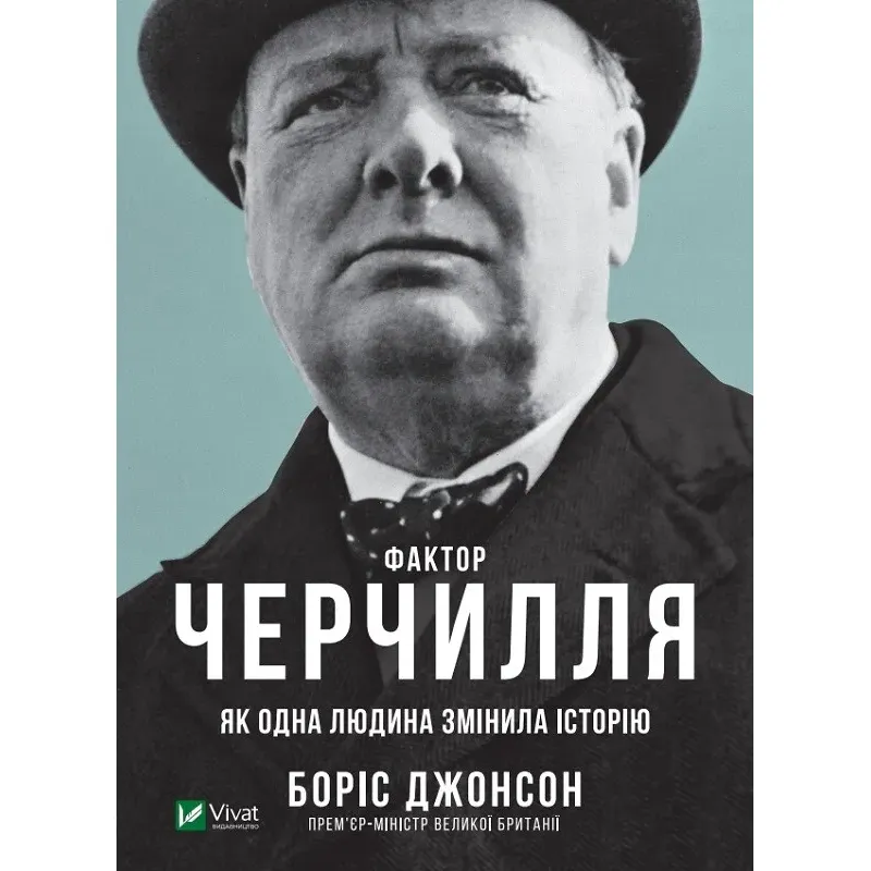 Фактор Черчилля Як одна людина змінила історію - Боріс Джонсон - фото 1