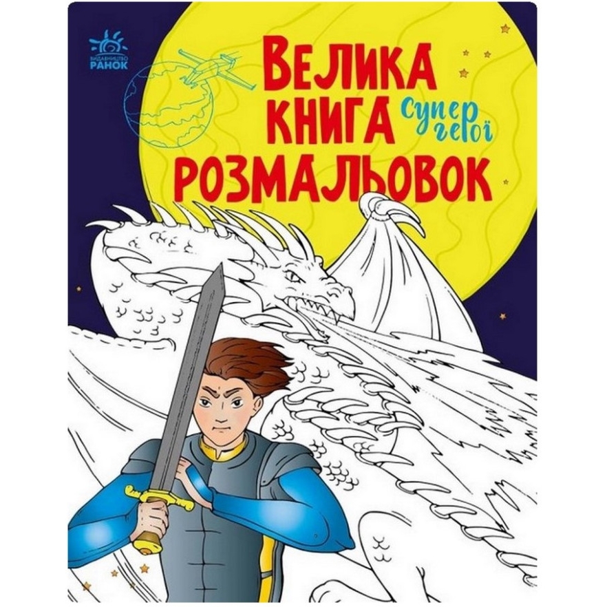 Велика книга розмальовок Видавництво Ранок Супергерої 64 сторінки (1736011) - фото 1