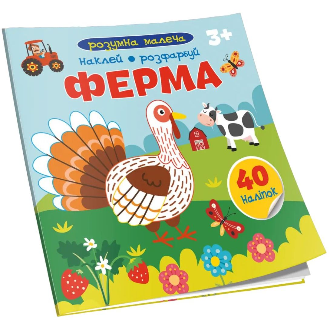 Дитяча книга Талант Розумна малеча Ферма (9789669890825) - фото 1