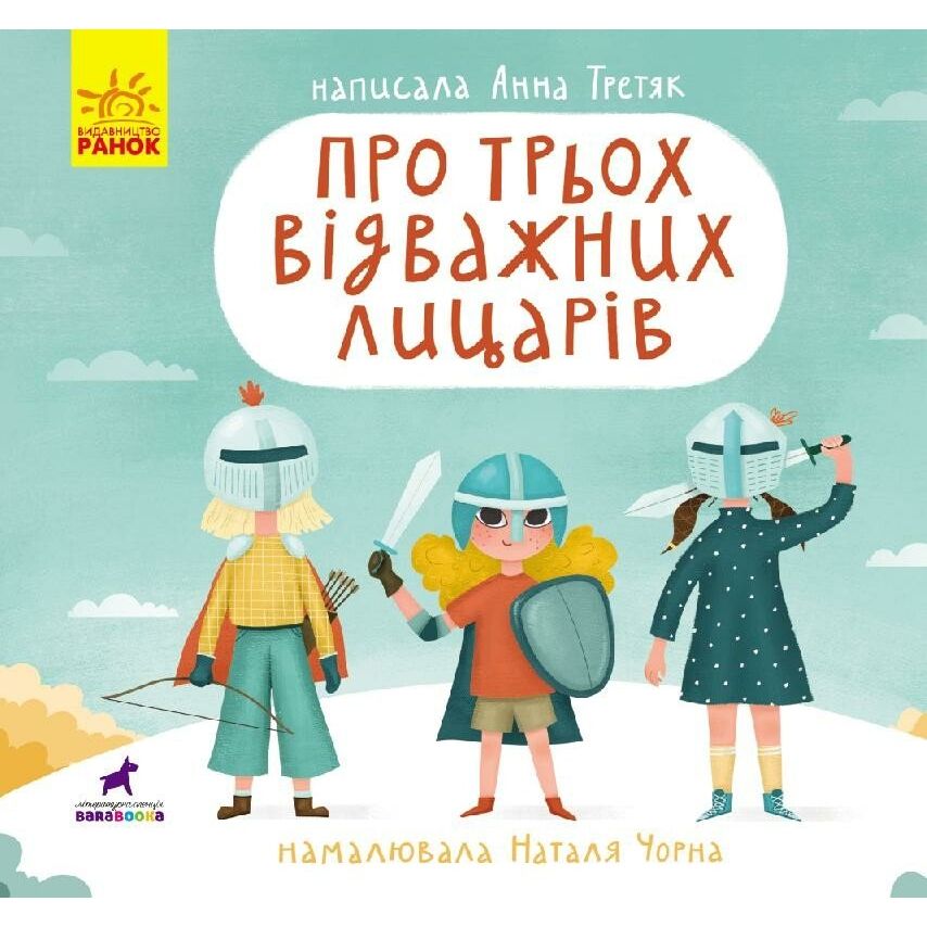 Книга-картинка. Про трьох відважних лицарів - Анна Третяк (R990007У) - фото 1