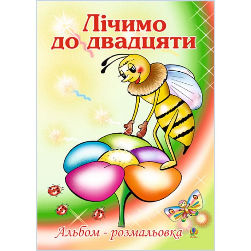 Альбом-розмальовка Богдан Лічимо до десяти 16 сторінок (978-966-408-514-1) - фото 1