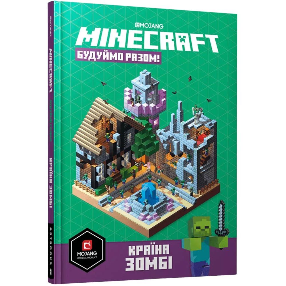 Довідник Артбукс Minecraft Будуймо разом! Країна зомбі - Стефані Мілтон (9786177688845) - фото 1