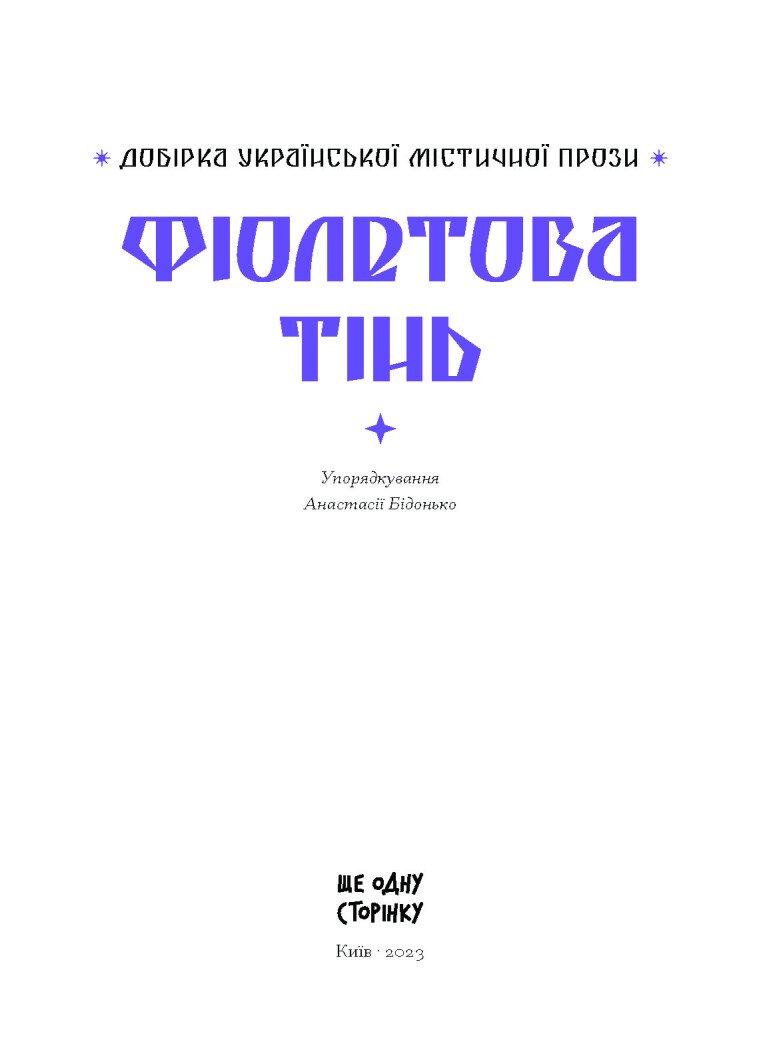 Фіолетова тінь. Добірка української містичної прози - Наталія Кобринська, Григорій Квітка-Основ'яненко (СТ902330У) - фото 3