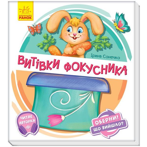 Книга Ранок Оберни! Що вийшло? Витівки фокусника - Ірина Сонечко (А1106006У) - фото 1