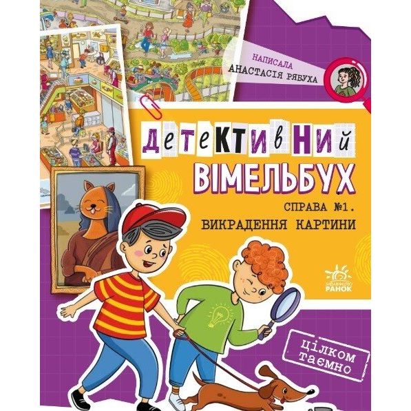 Детективний вімельбух. Справа №1. Викрадення картини - Анастасія Рябуха (А1561002У) - фото 1