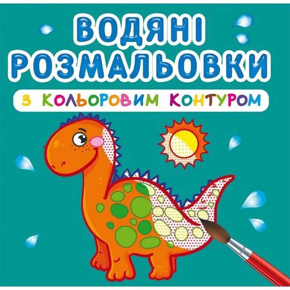 Водная раскраска Кристал Бук Динозаврики и дракончики, с цветным контуром, 12 страниц (F00023305) - фото 1