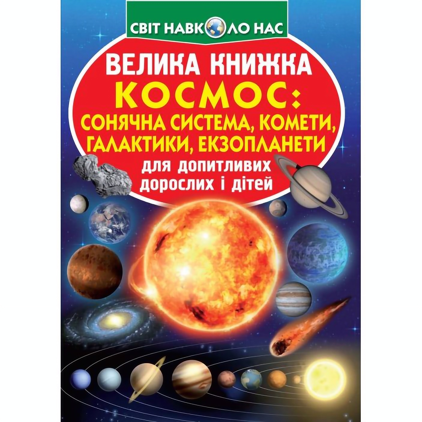 Большая книга Кристал Бук Космос: солнечная система, кометы, галактики, экзопланеты (F00019391) - фото 1