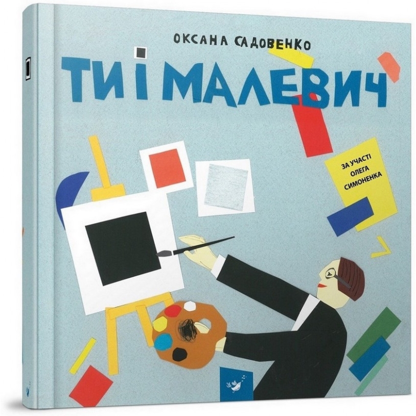 Навчальна книга Час Майстрів Ти і Малевич - фото 1