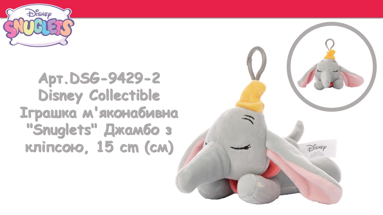 Игрушка мягконабивная Sambro Disney Collectible Snuglets Джамбо с клипсой 15 см (DSG-9429-2) - фото 4