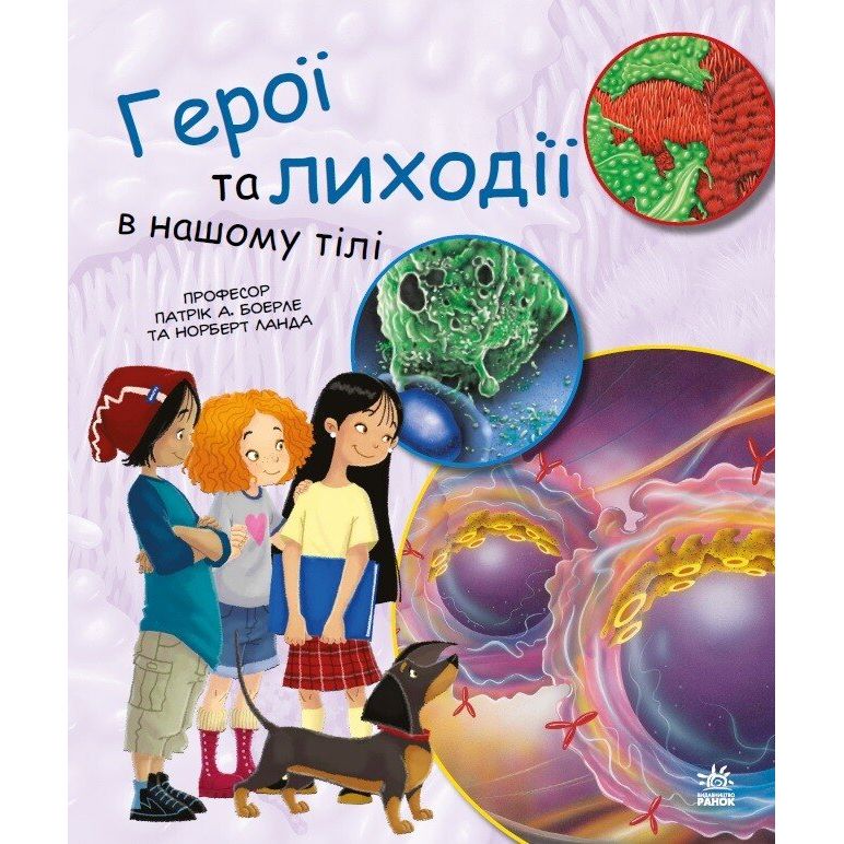 Книга Ранок Герої та лиходії в нашому тілі - Патрік А. Боерле (С1354007У) - фото 1