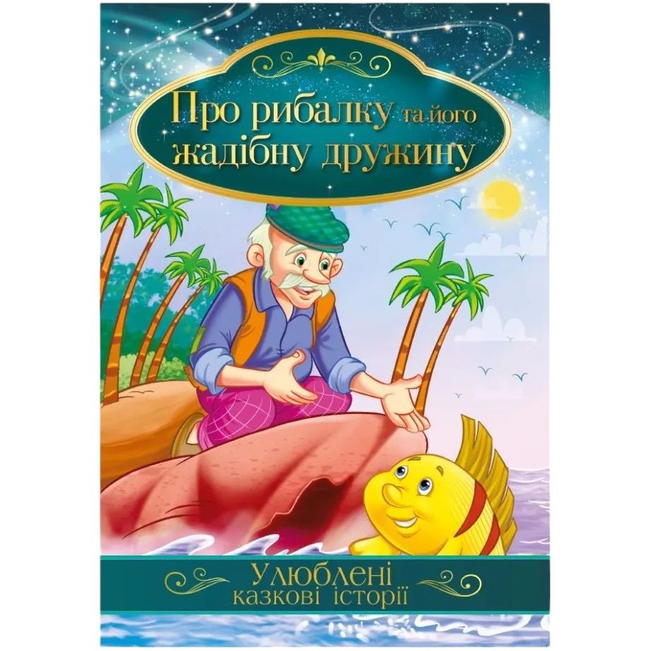 Ілюстрована книга Апельсин Улюблені казкові історії Про рибалку та його жадібну дружину КТ-01-13 - фото 1