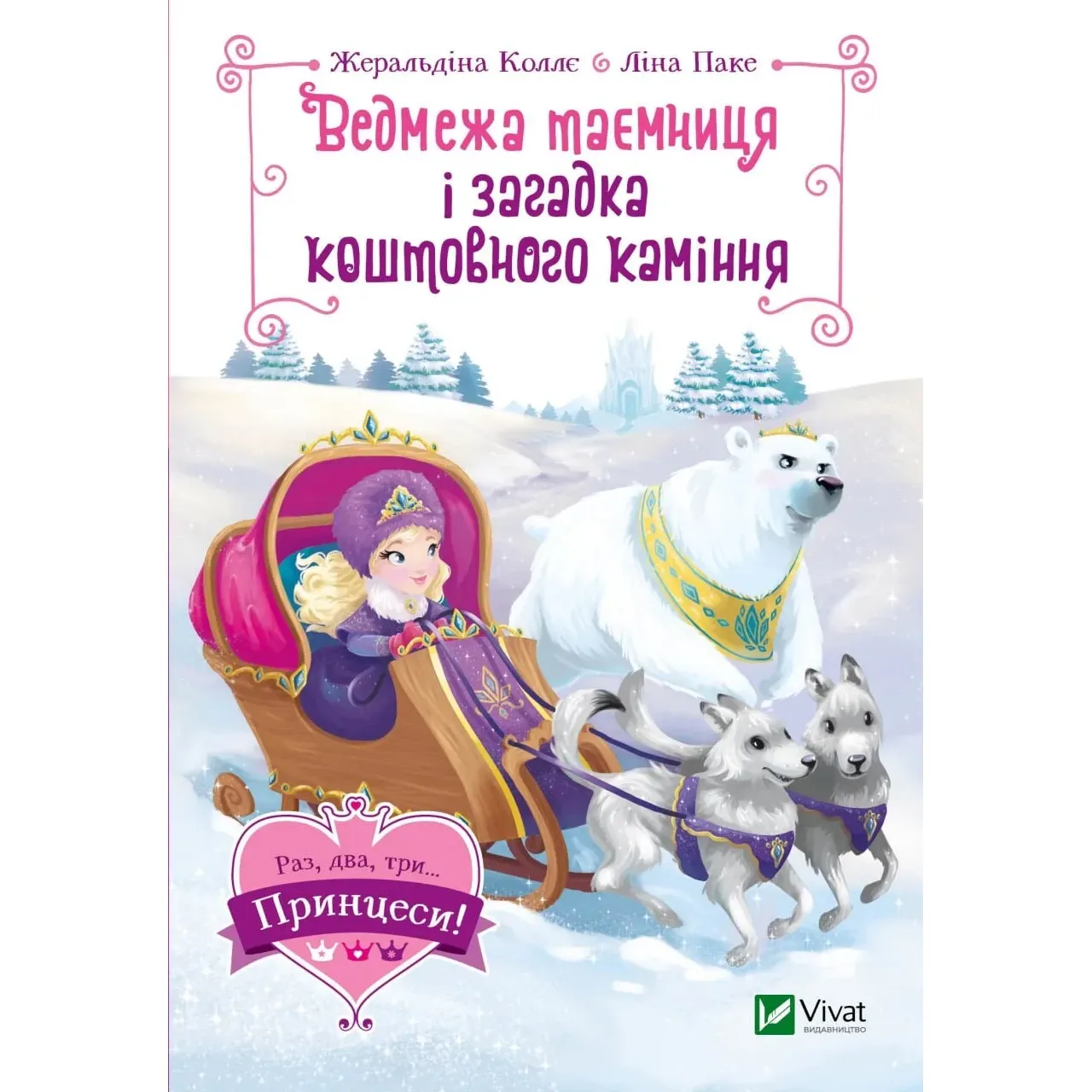 Ведмежа таємниця і загадка коштовного каміння - Жеральдіна Коллє Ліна Паке - фото 1