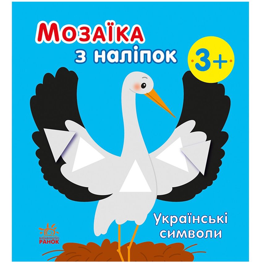 Мозаика с наклеек Ranok Creative Украинские символы 166042, 8 страниц - фото 1