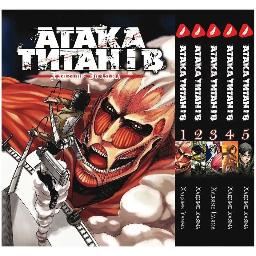Комплект Манги Yohoho Print Attack on Titan Атака Титанів BP ATSET 05 том 1-5  (1754372549.0) - фото 1