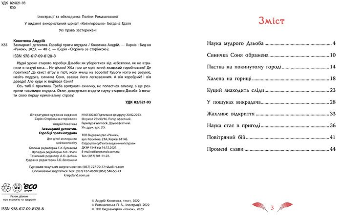 Захмарний детектив. Горобці проти Опудала - Андрій Кокотюха (НЕ1651003У) - фото 2