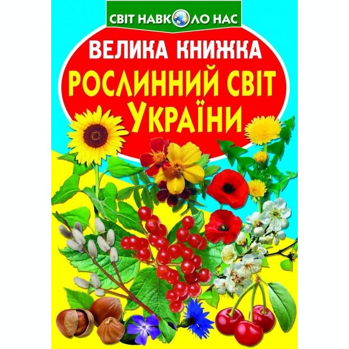 Велика книга Кристал Бук Рослинний світ України (F00012692) - фото 1