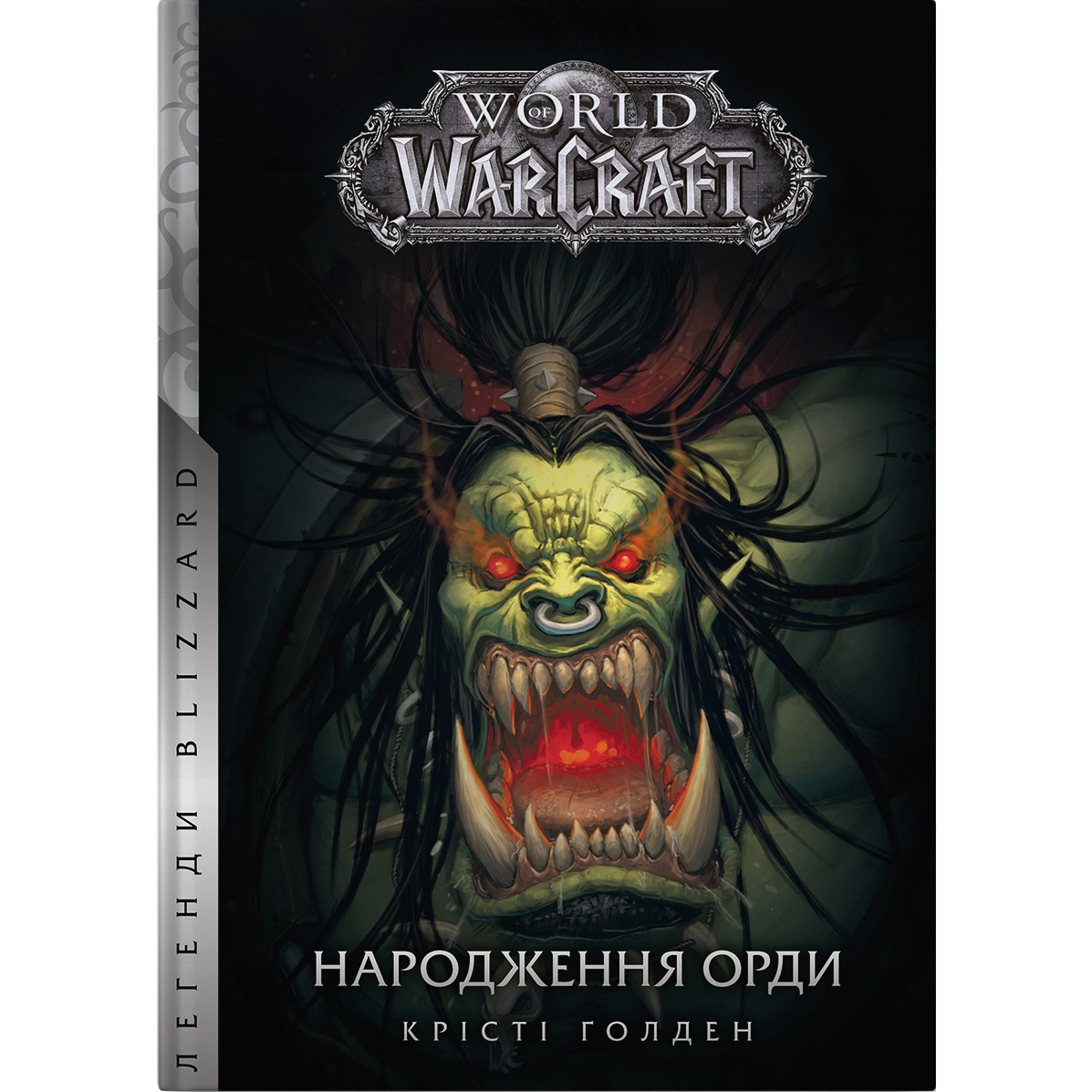 World of Warcraft Народження Орди - Крісті Ґолден - фото 1