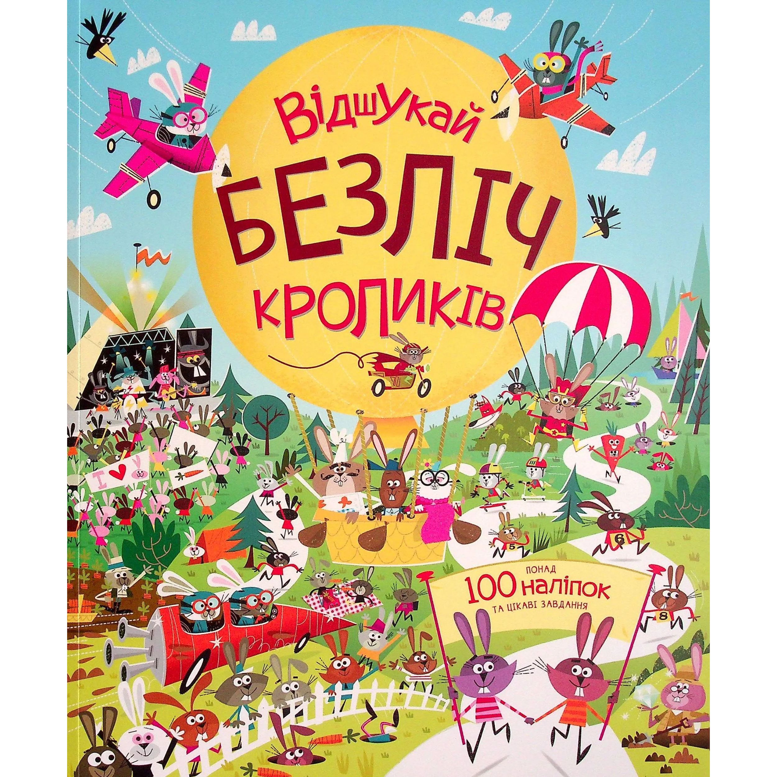 Дитяча книга Жорж з наліпками. Відшукай безліч кроликів - Луї Стовелл (Z104021У) - фото 1